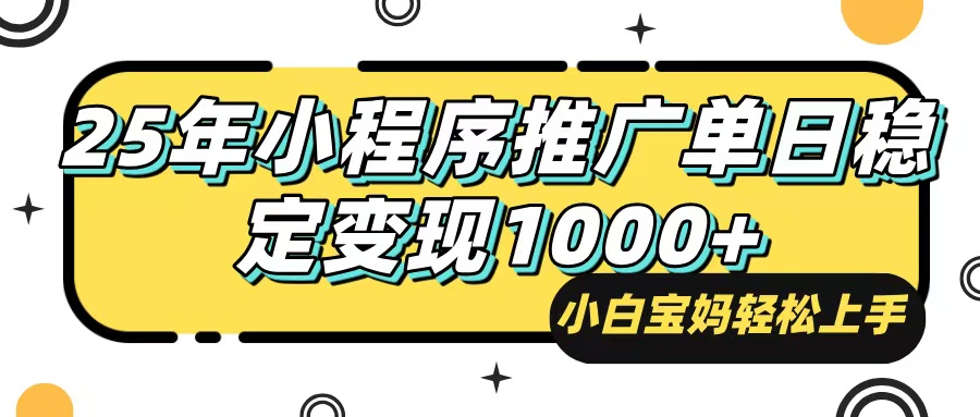 （14298期）25年最新风口，小程序自动推广，，稳定日入1000+，小白轻松上手-千帆网赚