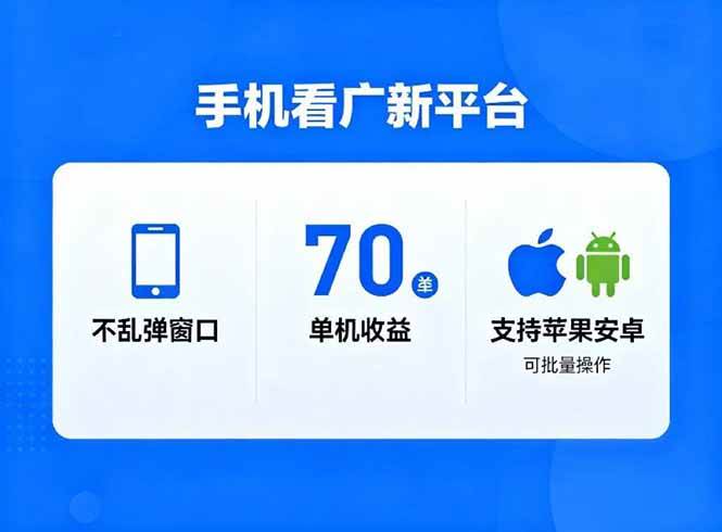 （16710期）看广新平台，不乱弹窗口，单机做到了70加，支持苹果和安卓可批量，做到了日入1万+-千帆网赚