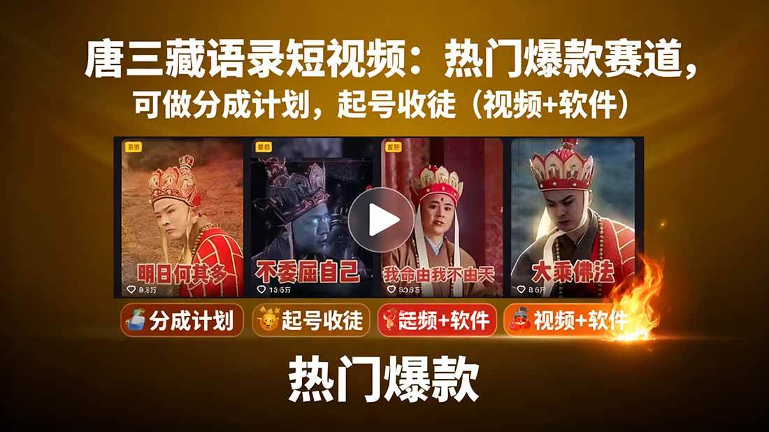 （15994期）唐三藏语录短视频：热门爆款赛道，可做分成计划，起号收徒（视频+软件）-千帆网赚