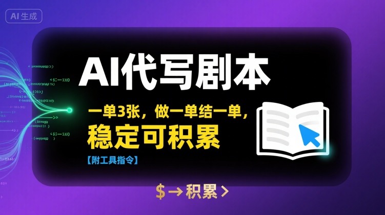 AI代写剧本，一单3张，做一单结一单，稳定可积累【附工具指令】-千帆网赚