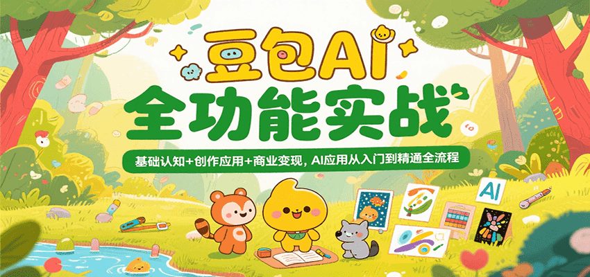 豆包AI全功能实战，基础认知+创作应用+商业变现，AI应用从入门到精通全流程-千帆网赚