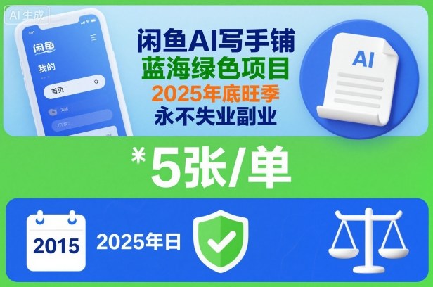 闲鱼AI写手铺，蓝海绿色项目，一单5张，2025年底旺季，永不失业副业-千帆网赚