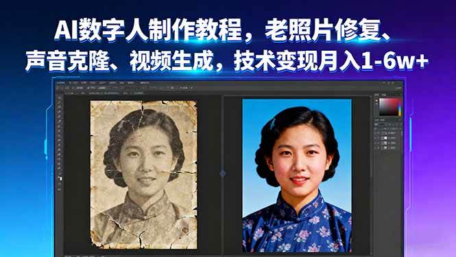 （16037期）AI数字人制作教程，老照片修复、声音克隆、视频生成，技术变现月入1-6w+-千帆网赚