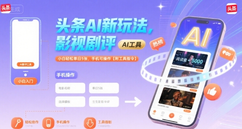 头条AI新玩法，影视剧评，小白轻松单日5张，手机可操作【附工具指令】-千帆网赚