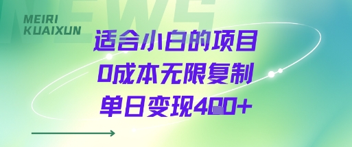 适合小白的项目0成本无限复制单日变现4张+-千帆网赚