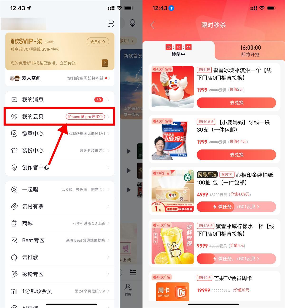 网易云音乐看多次广告兑实物-千帆网赚
