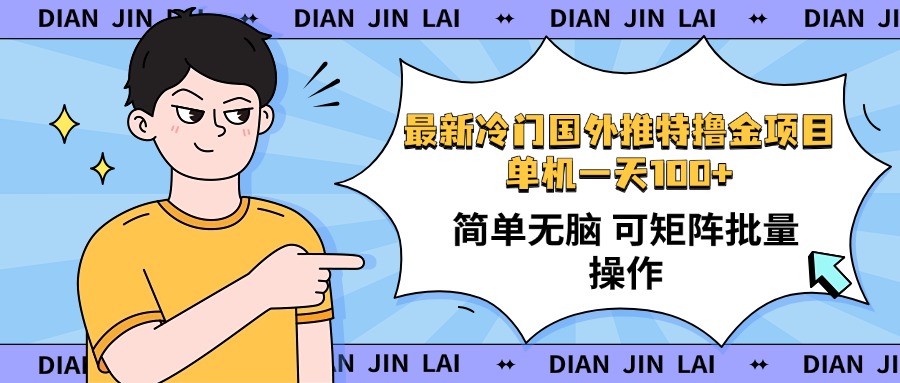 （14255期）最新国外推特撸金项目，单机一天100+简单无脑 矩阵操作收益最大【使用…-千帆网赚