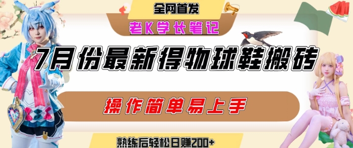 七月最新得物视频搬砖加球鞋搬砖玩法，可以多号矩阵操作，快速起号拉爆流量-千帆网赚