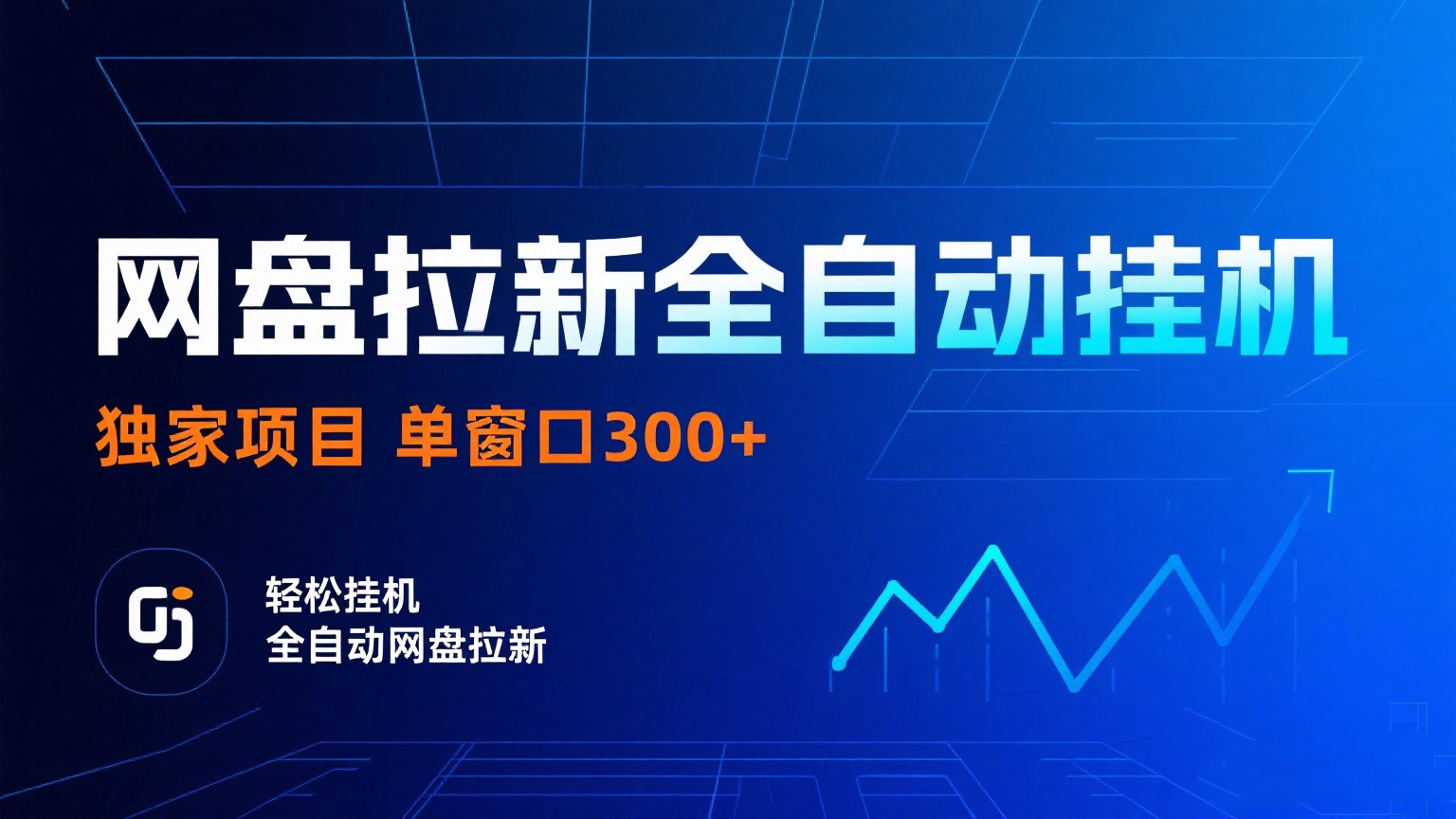 网盘拉新全自动挂机项目 独家稳定 单窗口轻松日入300+ 可矩阵-千帆网赚