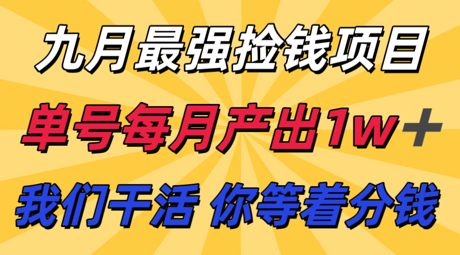 九月最强捡钱项目！ 支付宝分成代运营，我们干活，你分钱！单号月产1w+-千帆网赚