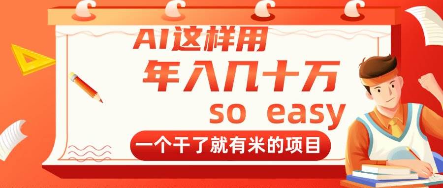 （14607期）AI这样用，年入几十万，一个干了就有米的项目-千帆网赚