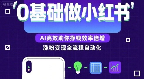 0基础如何做涨粉变现的小红书，AI高效助你賺钱效率倍增-千帆网赚