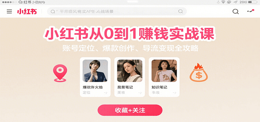 小红书从0到1赚钱实战课：账号定位、 爆款创作 、导流变现全攻略-千帆网赚