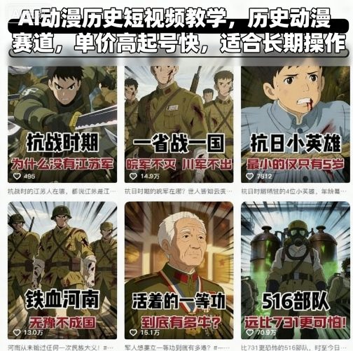 AI动漫历史短视频教学，历史动漫赛道，单价高起号快，适合长期操作-千帆网赚