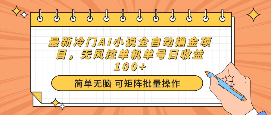 （14292期）最新冷门AI小说全自动撸金项目，无风控单机单号日收益100+-千帆网赚