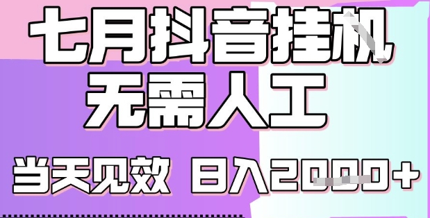 2025七月最新抖音挂G撸金项目，小白当天也能拿结果，单号产出2k+，小白当天上手【揭秘】-千帆网赚