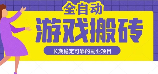游戏全自动打金搬砖，日入1k，收益稳定，操作简单有手就行的长期副业项目【揭秘】-千帆网赚