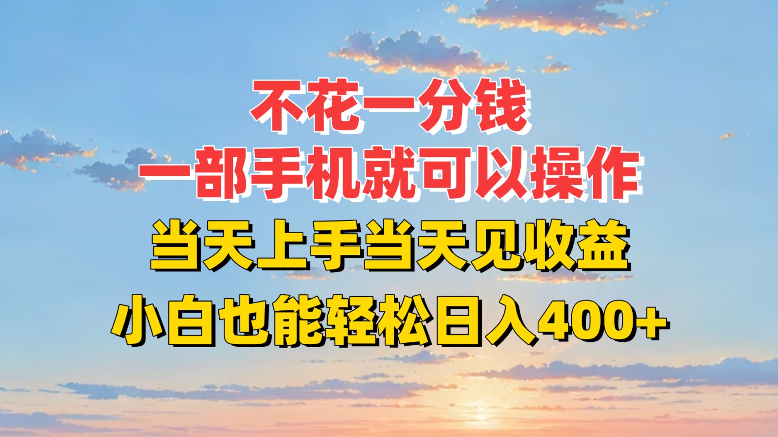 不花一分钱，一部手机就可以操作，当天上手当天见收益，小白也能轻松日入400+-千帆网赚