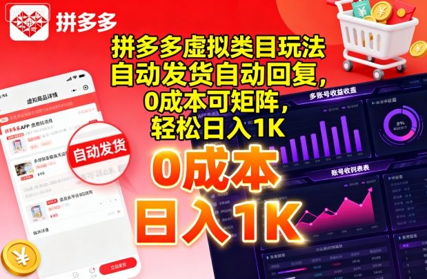 拼多多虚拟类目玩法，自动发货自动回复，0成本可矩阵，轻松日入1K【揭秘】-千帆网赚