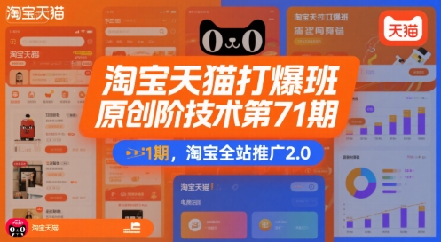 淘宝天猫打爆班原创高阶技术第71期，淘宝全站推广2.0-千帆网赚