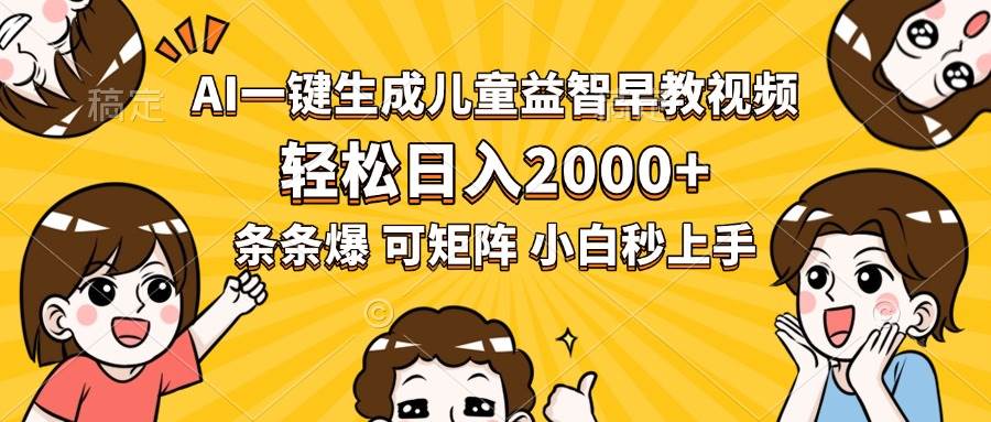 （15520期）AI一键生成儿童益智早教视频，轻松日入2000+，条条爆款，小白秒上手，…-千帆网赚