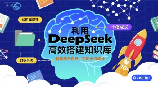 利用deepseek高效搭建知识库，实现十倍成长-千帆网赚