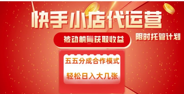 快手小店代运营，被动躺Z收益，收益五五分，单日稳定变现五张【揭秘】-千帆网赚