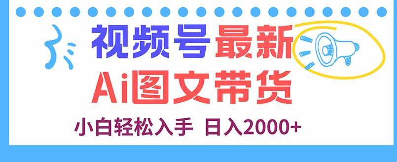 （16092期）视频号最新AI图文带货，每天几分钟，小白轻松入手，日入2000+-千帆网赚