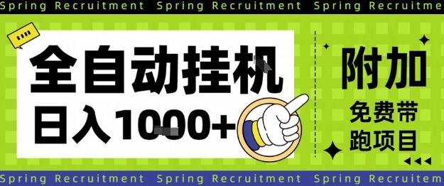 全自动挂G项目，只需进行简单设置，长期稳定，单日收益1k+【揭秘】-千帆网赚