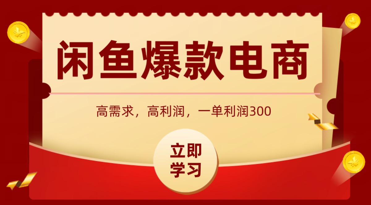 闲鱼卖高利润产品，上架即可出单，每天利润1000＋-千帆网赚