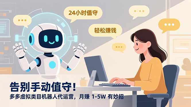 （16921期）告别手动值守！多多虚拟类目机器人代运营，月赚 1-5W 有妙招-千帆网赚