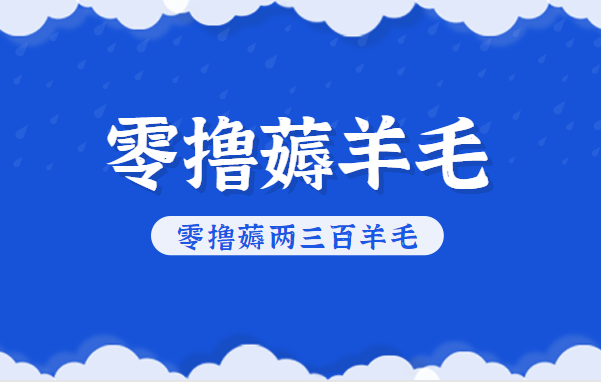 知乎零撸薅羊毛，超赞包回收10-13一个，每个月轻松零撸薅两三百羊毛-千帆网赚