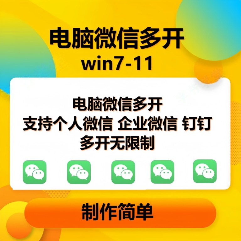 （15784期）pc微信多开软件，支持4.0最新版微信，3.0版，无限多开，免扫码登录，长期可用-千帆网赚