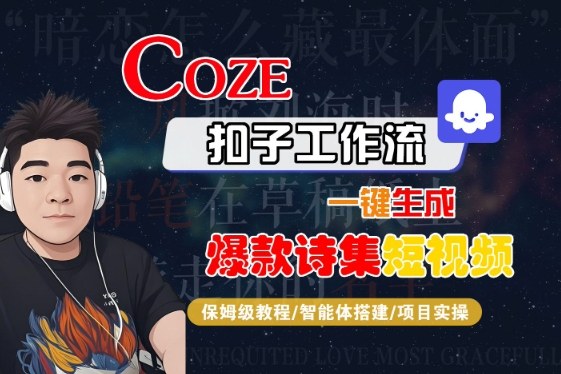 COZE扣子工作流一键生成爆款诗集短视频，保姆级教程-智能体搭建-项目实操-千帆网赚