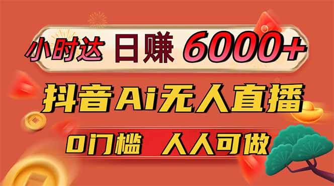 （14614期）日赚6000+！抖音Ai无人直播躺赚新风口，0门槛吃官方亿级流量！-千帆网赚