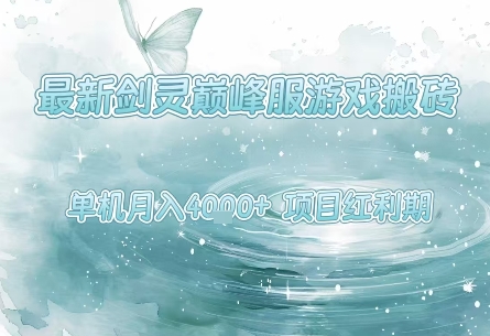 最新剑灵巅峰服游戏搬砖，项目红利期，单机稳定月入4k+操作简单好上手【揭秘】-千帆网赚
