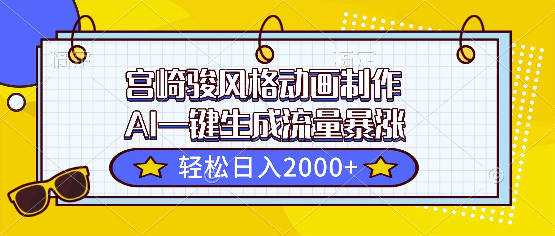 （16603期）宫崎骏风格动画制作，AI一键生成流量暴涨，轻松日入2000+-千帆网赚