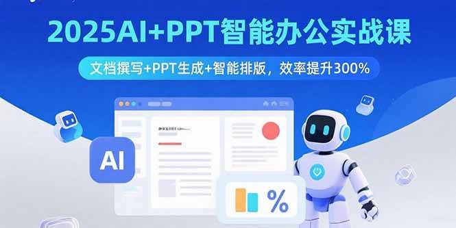 （15923期）2025AI+PPT智能办公实战课：文档撰写+PPT生成+智能排版，效率提升300%-千帆网赚