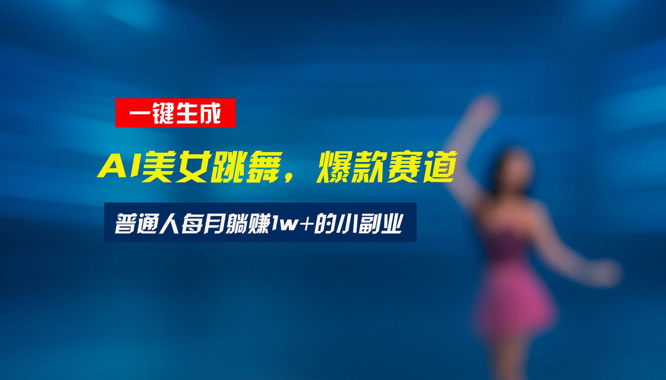 （15549期）最新视频号玩法：美女跳舞赛道，一键生成原创视频，新手小白也能轻松上手-千帆网赚