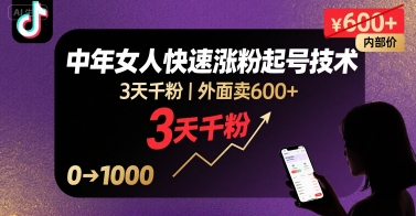 外面卖600+抖音单身中年女人快速涨粉起号技术，3天千粉-千帆网赚