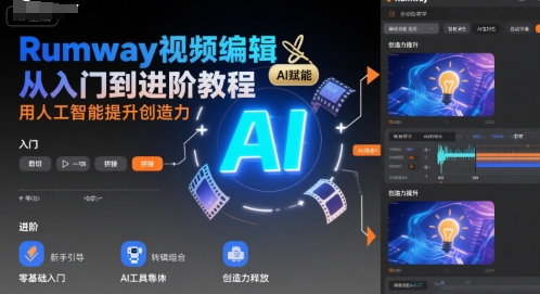 Rumway视频编辑从入门到进阶教程，用人工智能提升创造力-千帆网赚