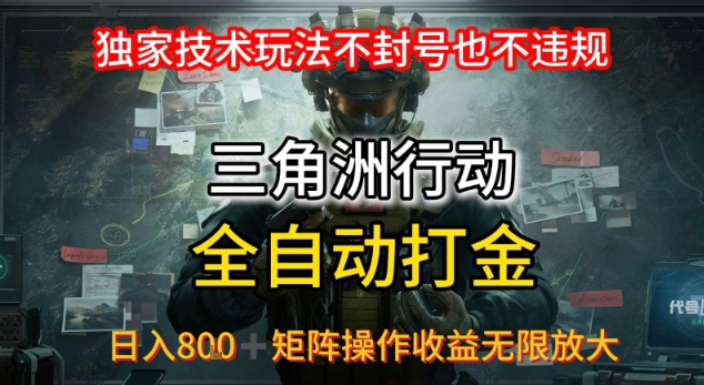 三角洲最新全自动G机，独家技术玩法，不封号也不违规， 日入8张+可矩阵操作，收益无限放大【揭秘】-千帆网赚
