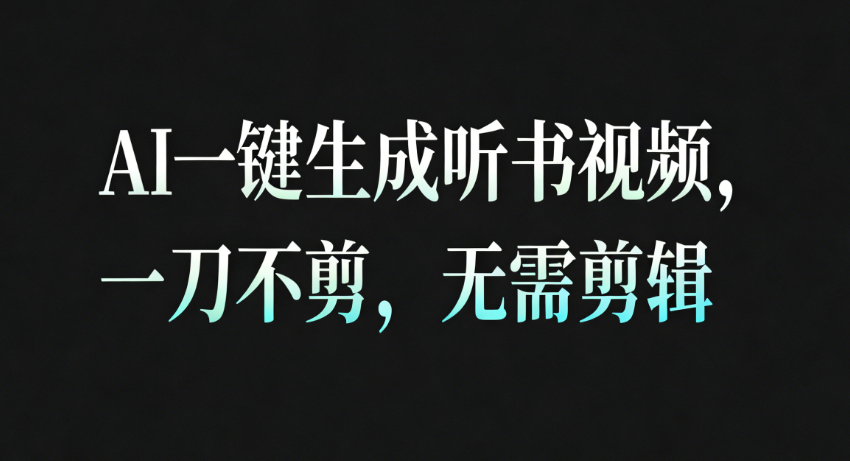 AI一键生成听书疗愈视频，一刀不剪，无需剪辑直接发布！-千帆网赚