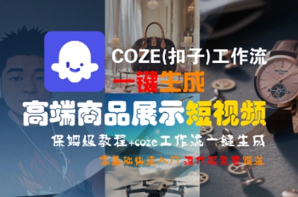 COZE(扣子)工作流一键生成高端商品展示短视频，保姆级教程，零基础快速人门-千帆网赚