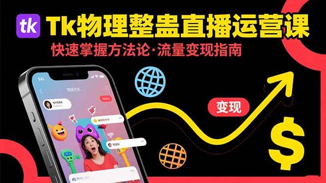 （15645期）Tk物理整蛊直播跨境运营：快速掌握整蛊类直播的运营方法论，实现流量变现-千帆网赚