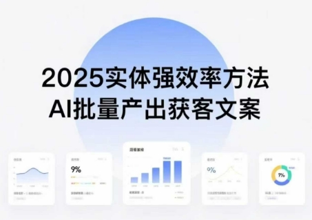 实体强效率方法：AI批量产出获客文案，2025年普通人拥抱AI，实现实体创收-千帆网赚