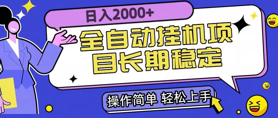 （15461期）全自动挂机项目日入2000+长期稳定收益-千帆网赚