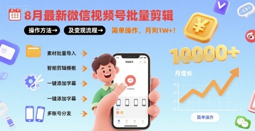 8月最新微信视频号批量剪辑操作方法及变现流程，简单操作，月入1w+-千帆网赚