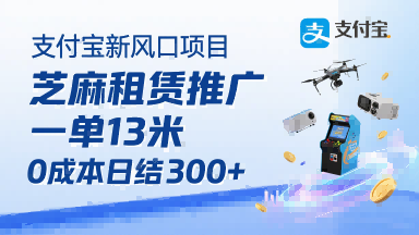 支付宝新风口项目，芝麻租赁推广，用户免押下单你躺挣，一单13米，0成本日结3张+，附专属口令获取通道-千帆网赚