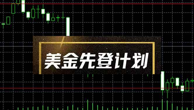 （14550期）美金先登计划（2025黑马项目） （单人日收益2至3K，当日可提现，可放大…-千帆网赚